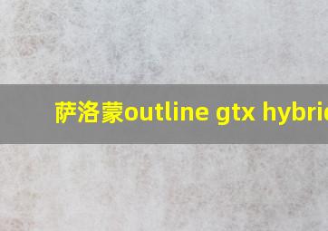 萨洛蒙outline gtx hybrid